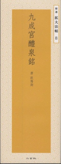 九成宮醴泉銘 精選拡大法帖