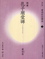 書道技法講座 〈２〉 孔子廟堂碑 虞世南 （改訂版）