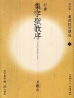 書道技法講座 〈８〉 集字聖教序 王羲之 （改訂版）