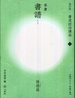 書道技法講座 〈１２〉 書譜 孫過庭 （改訂版）