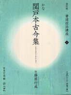 書道技法講座 〈２０〉 関戸本古今集 宮本竹逕 （改訂版）