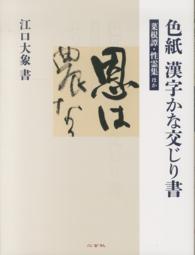 色紙漢字かな交じり書 - 菜根譚・性霊集ほか