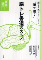 脳トレ書道のススメ - 書道で長生き！