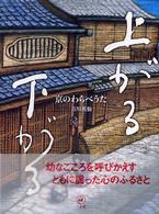 上がる下がる - 京のわらべうた