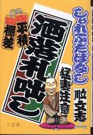 洒落札咄し