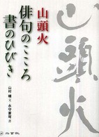 山頭火俳句のこころ書のひびき
