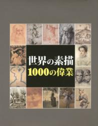 世界の素描　１０００の偉業