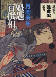謎解き浮世絵叢書<br> 月岡芳年　魁題百撰相