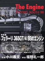 ザ・エンジン　フェラーリ３６５　ＧＴ／４ＢＢ