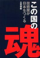 この国の魂 - 技術屋が日本をつくる ＣＧ　ｂｏｏｋｓ