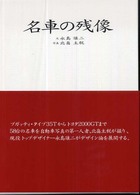名車の残像