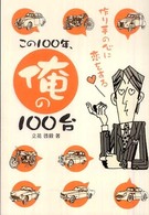 この１００年、俺の１００台 - 作り手の心に恋をする ＣＧ　ｂｏｏｋｓ