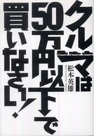 クルマは５０万円以下で買いなさい！