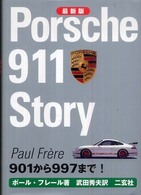 ポルシェ９１１ストーリー - ９０１から９９７まで！ ＣＧ　ｂｏｏｋｓ （最新版）