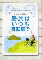 シェルパ斉藤の島旅はいつも自転車で
