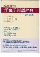 鋳物用語辞典 英独和　独英和/いちい書房/村井香一（単行本） 仏英独＝和洋菓子用語辞典 / 千石 玲子/千石 禎子/吉田 菊次郎
