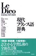 現代フランス語辞典 ［テキスト］ （第２版）