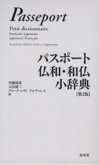 パスポート仏和・和仏小辞典 （第２版）