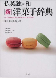 仏英独＝和「新」洋菓子辞典