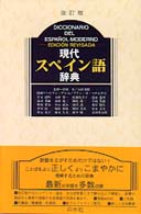 現代スペイン語辞典 （改訂版）