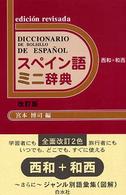 スペイン語ミニ辞典 - 西和＋和西 （改訂版）