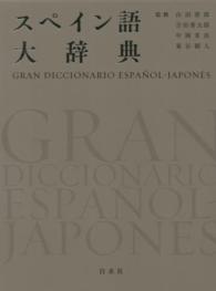 スペイン語大辞典 / 山田 善郎/吉田 秀太郎/中岡 省治/東谷 穎人【監修