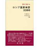 例文で覚えるロシア重要単語２２００ ［テキスト］