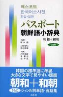 パスポート朝鮮語小辞典 - 朝和＋和朝