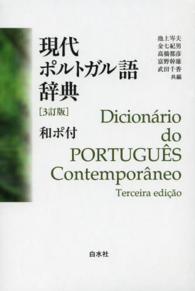現代ポルトガル語辞典 （３訂版）