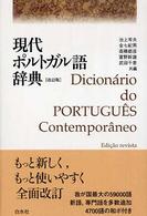現代ポルトガル語辞典 （改訂版）