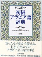 パスポート　初級アラビア語辞典