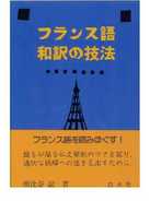 フランス語和訳の技法