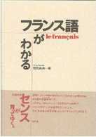 フランス語がわかる ＜テキスト＞