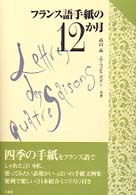 フランス語手紙の１２か月