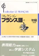 コレクション・フランス語 ２ 初級 / 田島 宏【編・著】/古石 篤子