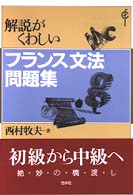 解説がくわしいフランス文法問題集