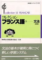 コレクション・フランス語 〈３　文法〉 西村牧夫 ［テキスト］ （改訂版）