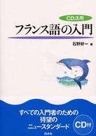 CD活用フランス語の入門 / 石野 好一【著】 - 紀伊國屋書店