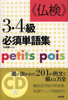 ＜ＣＤ＋テキスト＞<br> 仏検３・４級必須単語集―ｐｅｔｉｔｓ　ｐｏｉｓ （新装版）