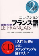 コレクション・フランス語 〈２　初級〉 古石篤子 ＜ＣＤ＋テキスト＞ （改訂版）