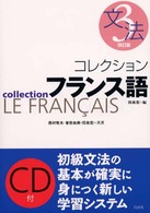 ＜ＣＤ＋テキスト＞<br> コレクションフランス語〈３〉文法 （改訂版）
