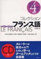 コレクション・フランス語 〈４〉 話す 中川努 （改訂版）