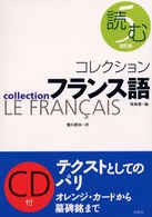 コレクション・フランス語 〈５〉 読む 恒川邦夫 ＜ＣＤ＋テキスト＞ （改訂版）