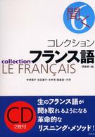 コレクション・フランス語 〈６〉 聞く 中井珠子 （新装版）