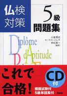 仏検対策５級問題集