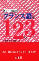 フランス語を１２の３ （新装版）