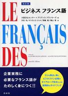 ビジネスフランス語 （改訂版）