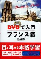 ＤＶＤで入門フランス語 - Ｂｏｎｊｏｕｒ，Ｐａｒｉｓ