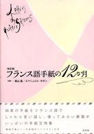 フランス語手紙の１２か月 （改訂版）