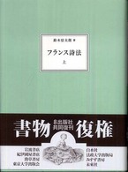 フランス詩法 〈上巻〉 （新装復刊）